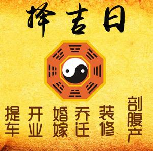 潍城择吉日