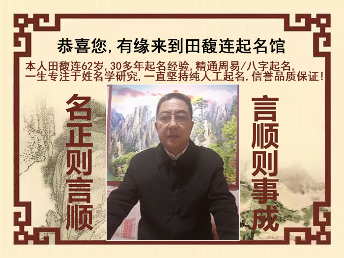 潍城尚名轩田馥连起名