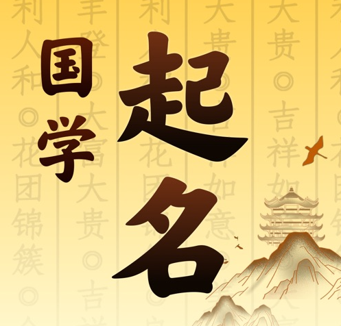 潍城国学起名 人工起名一对一