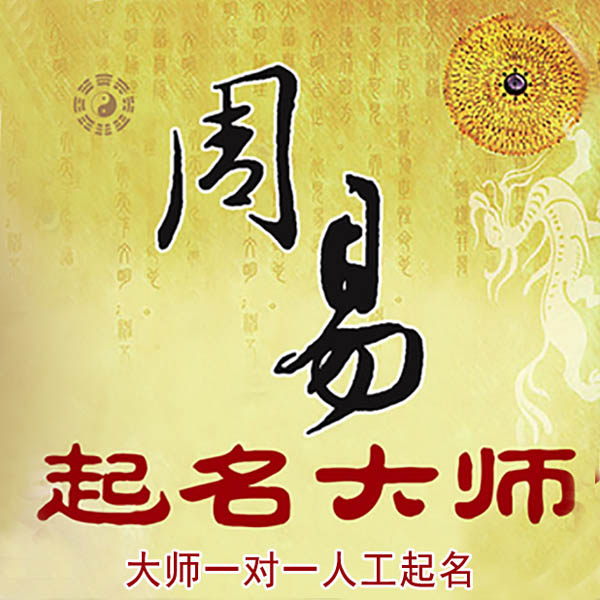 潍城起名大师 潍城大师起名 找田大师 41年起名经验