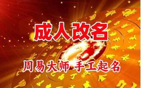 潍城成人改名-找大师一对一改名先分析后改名